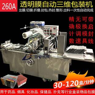 盒子覆膜包装设备香烟薄膜全自动烟包机化妆品三维透明膜包装机