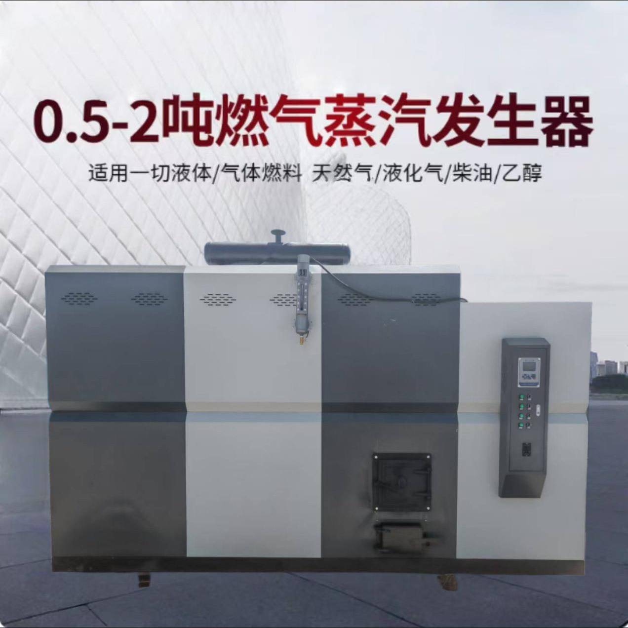 1吨生物质蒸汽发生器食品加工烘干灭菌豆制品加工蒸汽发生器