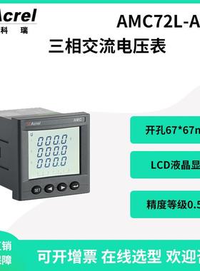 AMC72L-AV3三相交流电压表液晶显示开孔67*67选4-20mA输出