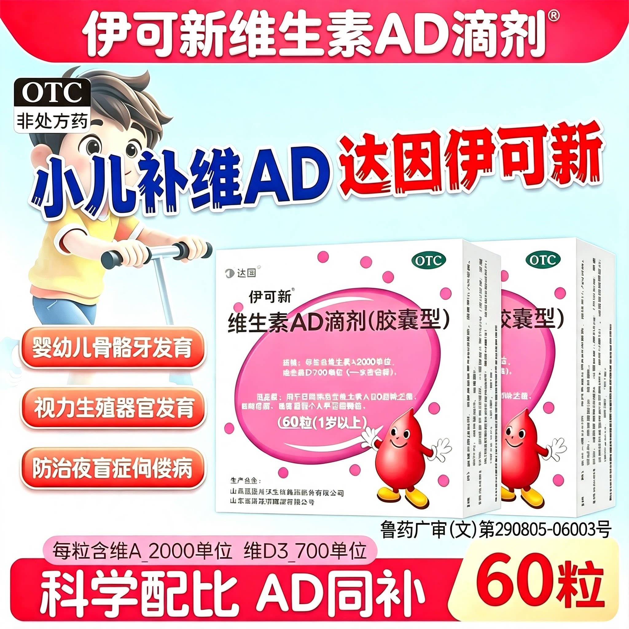 [伊可新]维生素AD滴剂700IU2000IU*60粒/盒佝偻病夜盲症夜盲抽搐补钙图片
