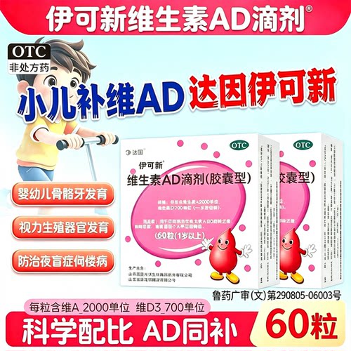 [伊可新]维生素AD滴剂700IU2000IU*60粒/盒佝偻病夜盲症夜盲抽搐补钙