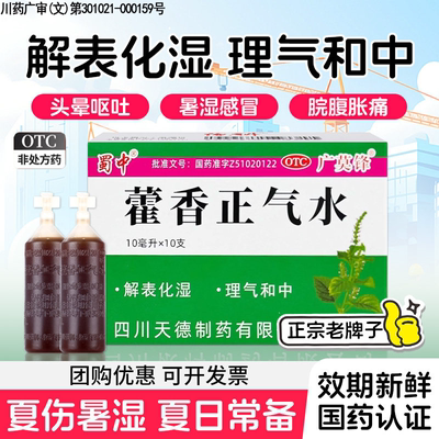 蜀中藿香正气水口服液感冒正品腹胀头痛暑湿官方旗舰店老牌子防暑