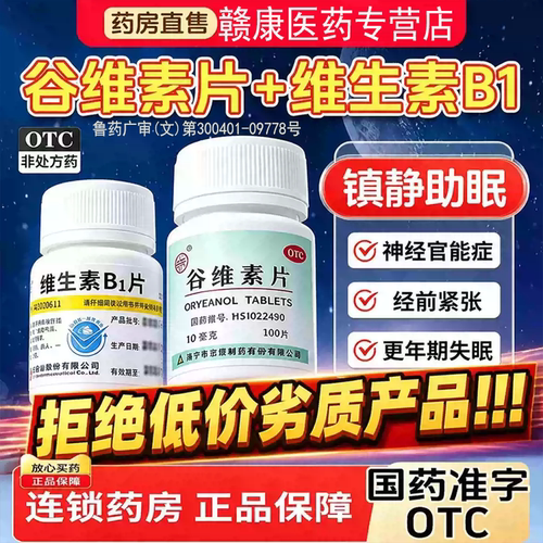 [益民]谷维素片10mg*100片*1瓶/盒神经官能症助眠失眠祛痘印祛痘印