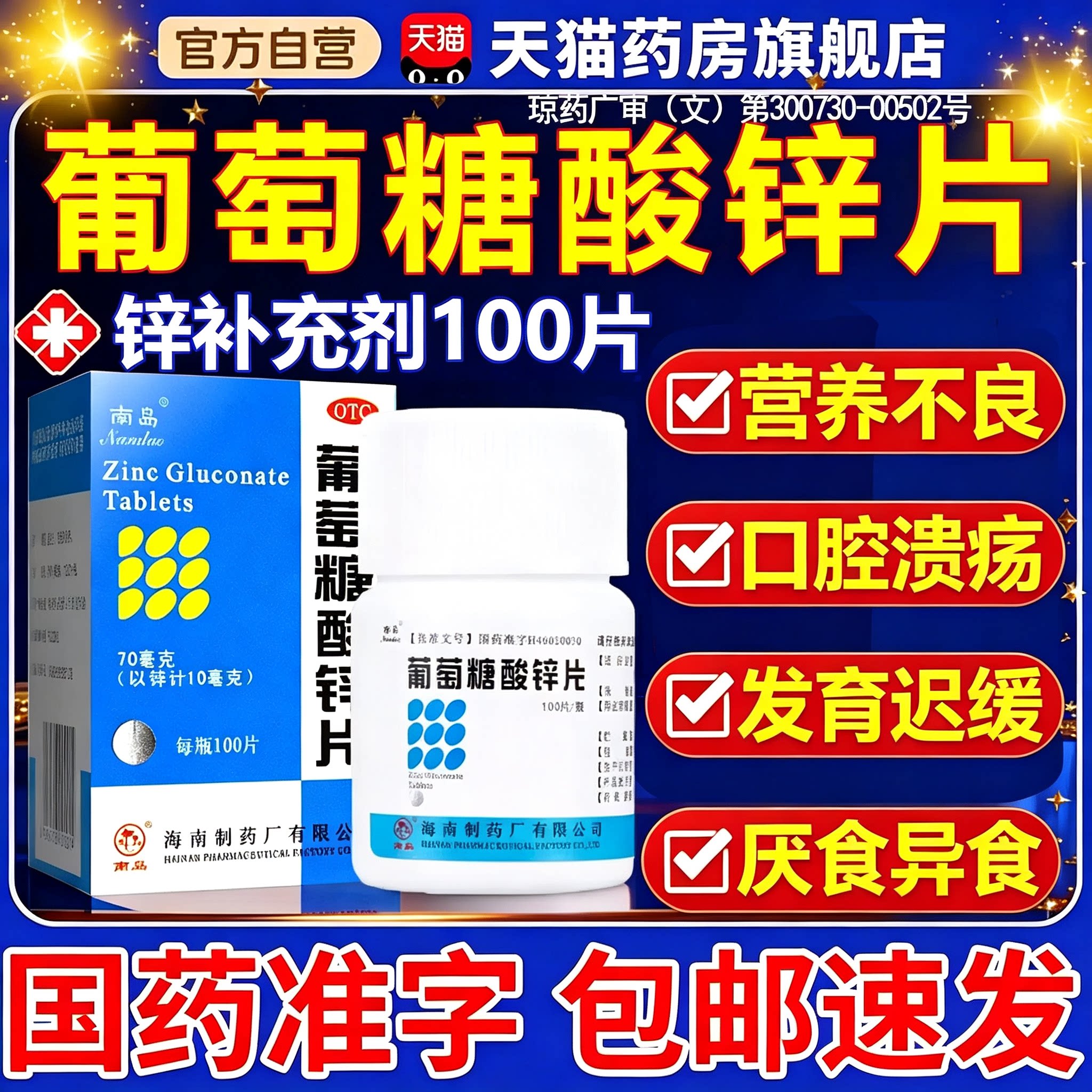 [南岛]葡萄糖酸锌片70mg*100片*1瓶/盒口腔溃疡营养不良痤疮异食癖缺锌图片