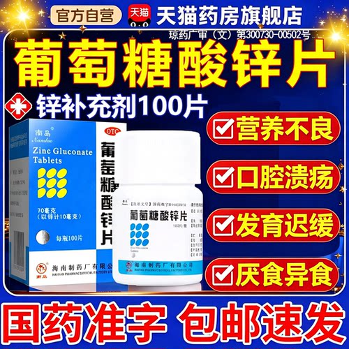 [南岛]葡萄糖酸锌片70mg*100片*1瓶/盒口腔溃疡营养不良痤疮异食癖缺锌