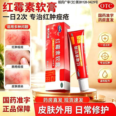 [福元]红霉素软膏1%*10g*1支/盒痤疮祛痘止痒鼻炎脚气