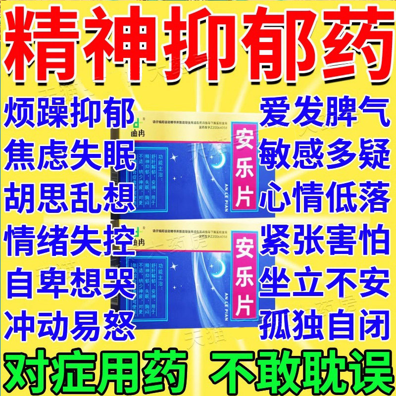 治精神抑郁症的用药抗抑郁焦虑失眠药严重失眠睡不着的药安乐片