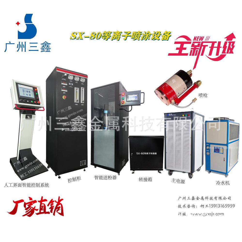 厂家直销 广州三鑫SX-80等离子喷涂设备 等离子陶瓷粉末喷涂设备,五金/工具,电动喷涂机,淘宝优惠券,粉丝福利购,淘宝优惠卷