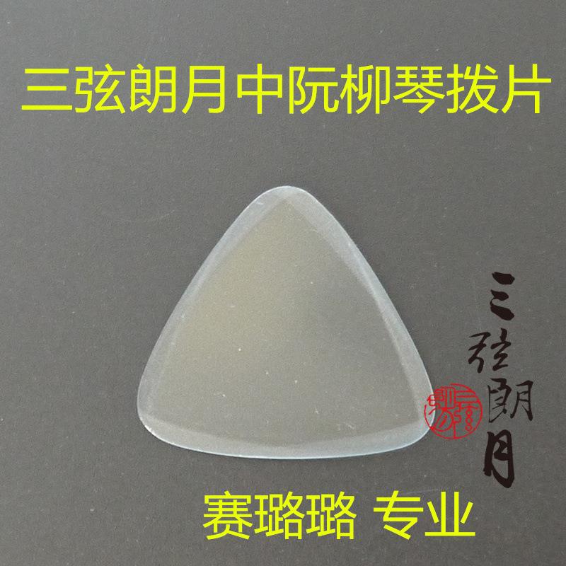 * 中阮拨片 柳琴弹片 赛璐璐 专业 赛璐珞其他