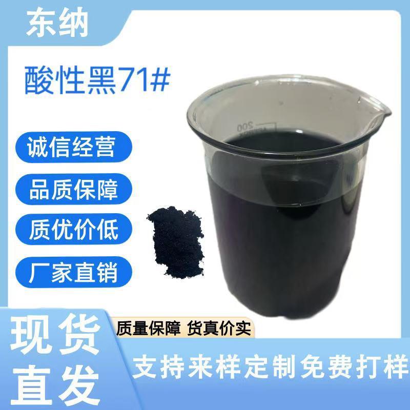 酸性黑71#铝材专用染料羊毛蚕丝木材纸张染色印花现货直发