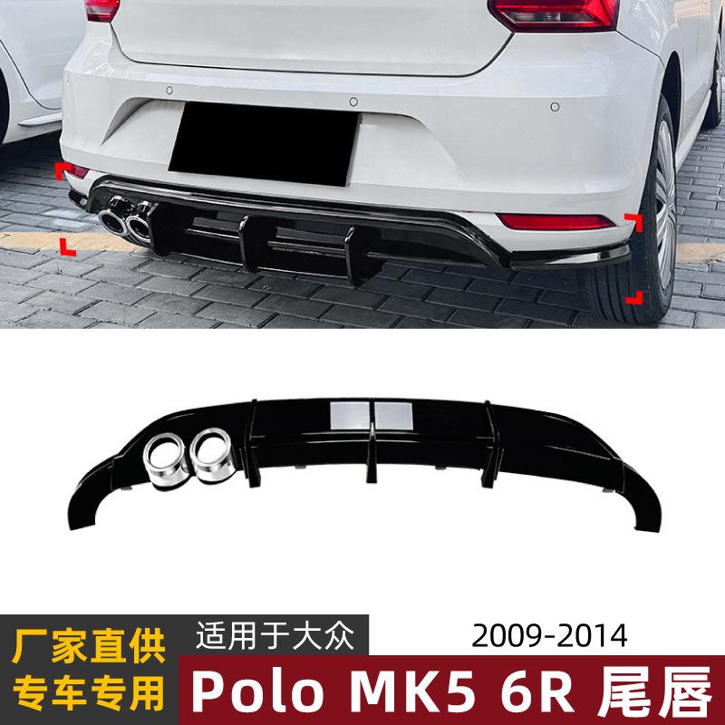 适用大众波罗polo mk5 6r 09-14款尾唇后唇扰流板外饰改装配件