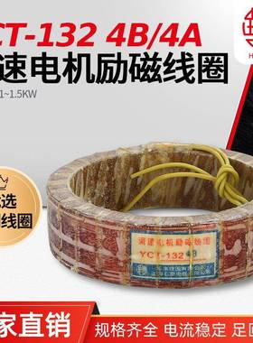 华丰线圈YCT-132 1.1-1.5KW 调速电机励磁线圈 全铜品质 厂家直销