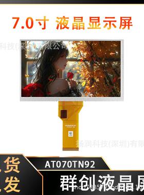 原厂原装群创7寸液晶屏LCD显示屏宽温工控一体设备AT070TN92屏幕