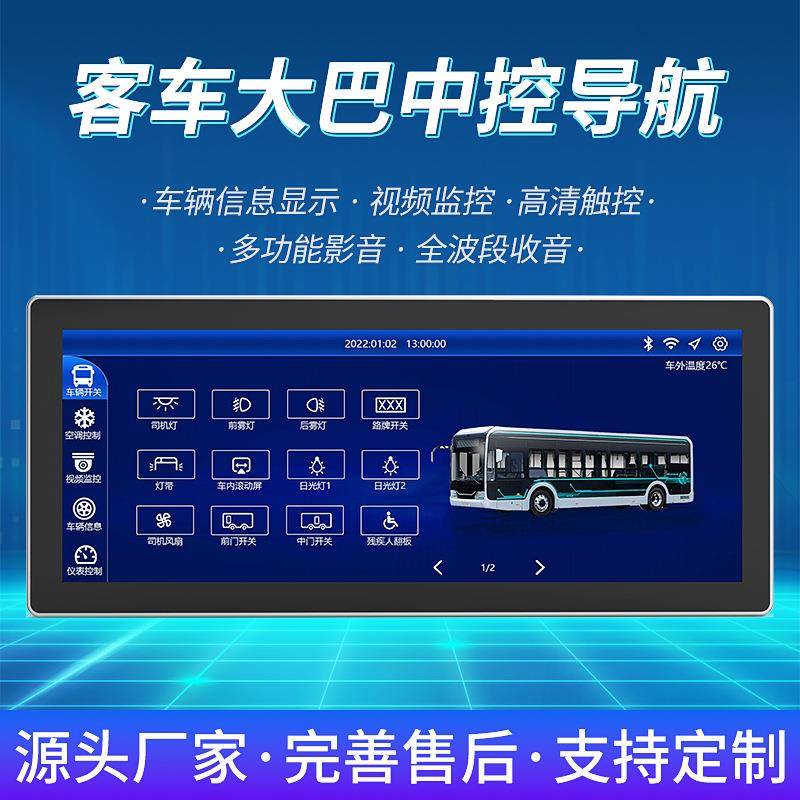 客车大巴公交12.3寸智能中控显示屏一体机高清安卓车载大屏导航仪