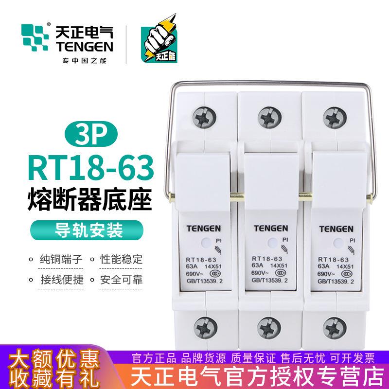 TENGEN天正 RT18-63 3P 熔断器座导轨式陶瓷三匹63A保险丝底座
