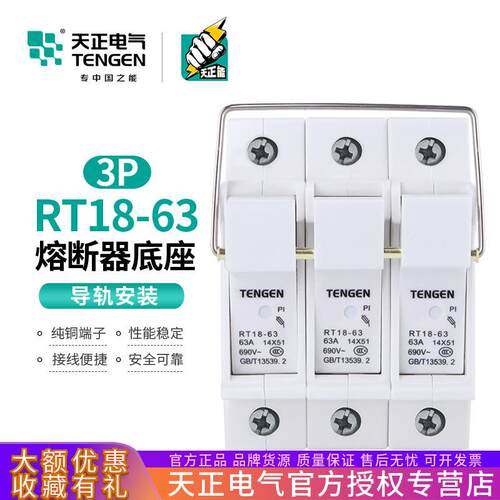 TENGEN天正 RT18-63 3P 熔断器座导轨式陶瓷三匹63A保险丝底座