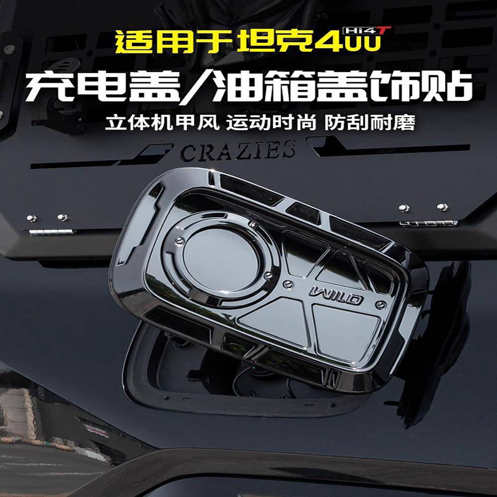 适用坦克400Hi4t充电口机甲油箱盖保护贴汽车用品外观改装饰配件