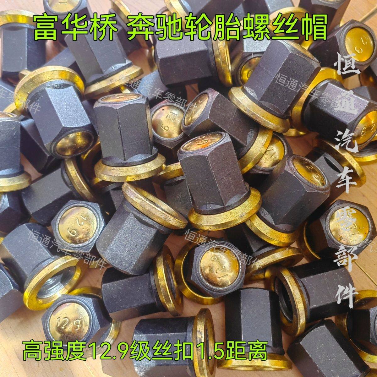 中国重汽适用于富华桥轮胎螺丝帽 奔驰车桥轮胎螺丝帽高强度螺母