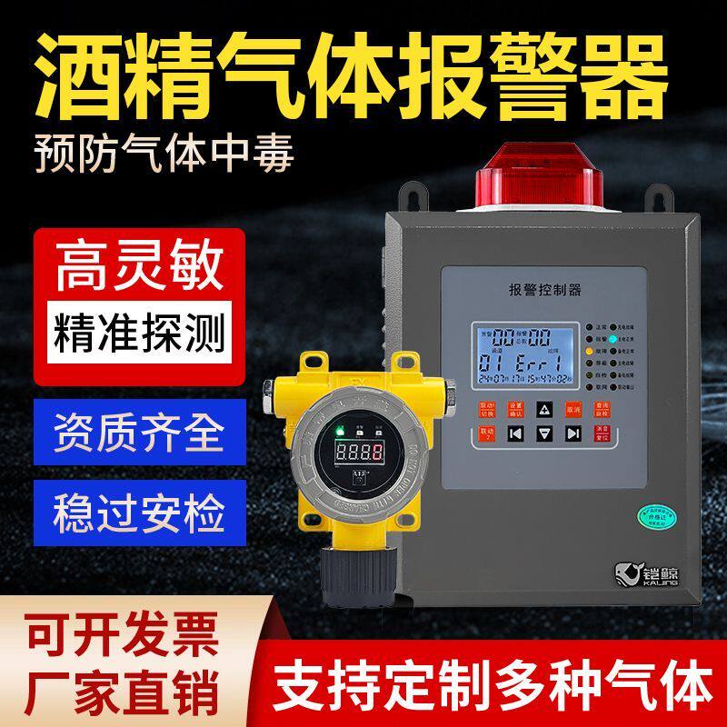 酒精浓度报警器酒精存储车间酿酒厂酒厂实验室用酒精气体探测器
