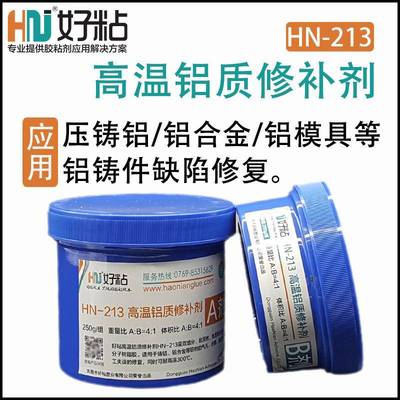 好耐300度高温铝补剂HN213铸造铝NSL具缺陷修补模剂金粘属质修材
