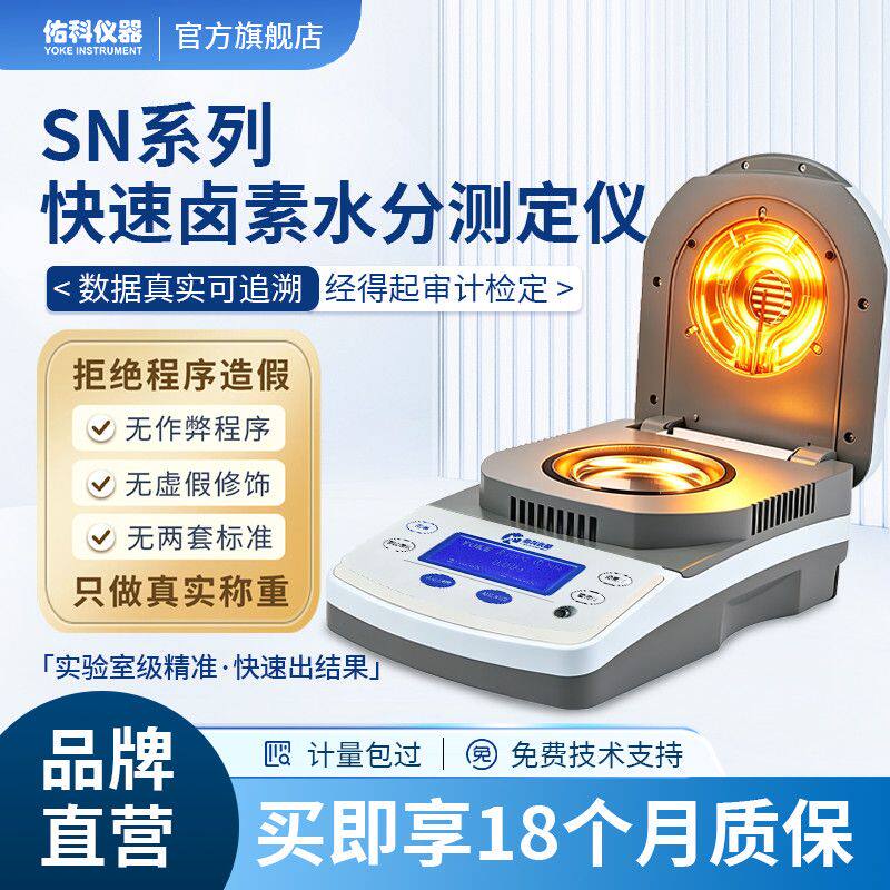 佑科仪器快速水分测定仪粮食谷物茶叶玉米卤素水份测定仪测量