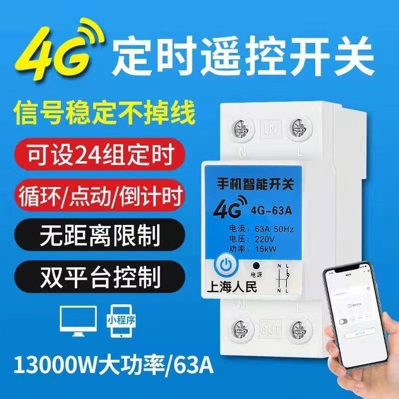 4g移动手机家用远程无线开关220v伏摇控大功率抽水泵智能不限距离