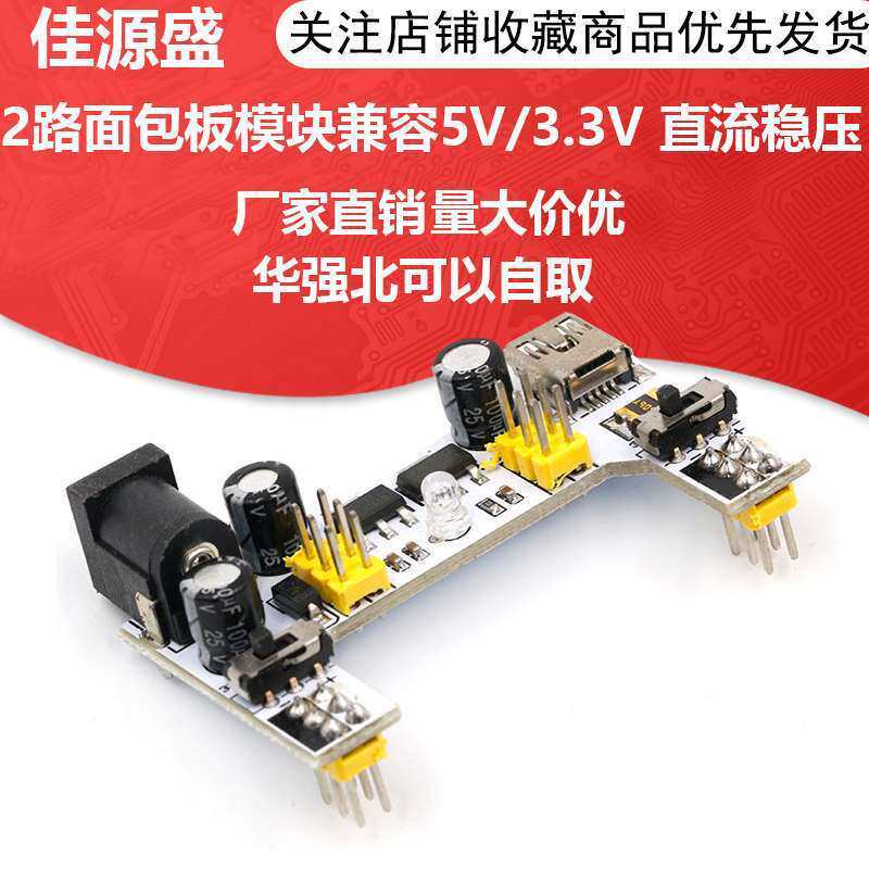 电源模块 面包板专用 2路面包板模块兼容5V/3.3V 直流稳压模块