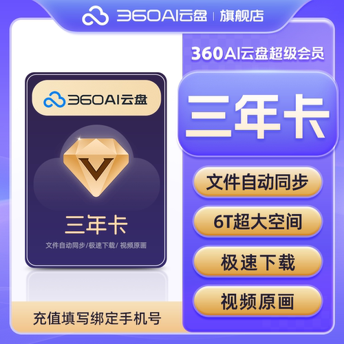 360AI云盘超级会员3年卡不限速传文件6TB存储文档助多端协作网盘