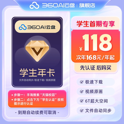 【天猫校园】360AI云盘超级会员年卡 官方直充 储存空间6TB