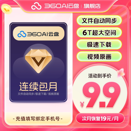 【续订随时可取消】360AI云盘会员月卡到期续费月6T空间极速下载