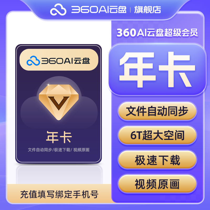 360AI云盘超级会员年卡不限速传文件6TB存储  +AI文档助多端协作