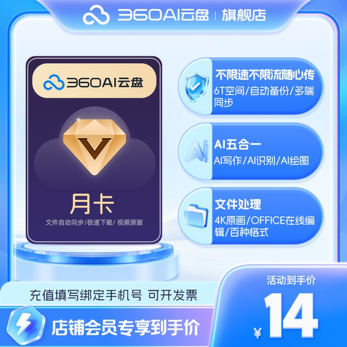 360AI云盘超级会员月卡6TB大空间不限速AI智能分类多端同步无广告