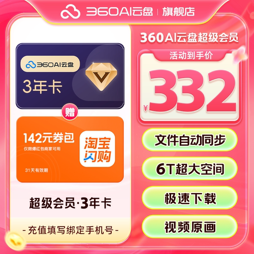 360AI云盘超级会员3年卡不限速传文件6TB存储文档助多端协作网盘