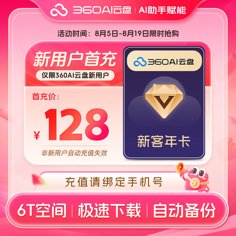 【新用户首充】360AI云盘svip超级会员年卡12个月 6T空间极速下载 户云实拍商品图