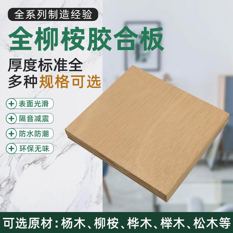 柳桉胶合板柳桉全多层全板YYA桉三基聚氰胺板薄芯多层板