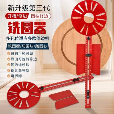 新辅升级木工铣支器修圆边机开槽架雕刻机通用款圆形助修边机雕开