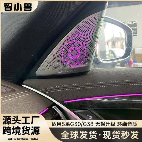 适用于BMW宝马18-23款新5G30/G38系G380宝厂华音响喇叭发光盖板原