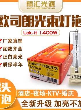 欧司朗OSRAM Lok-it HTI 1500W电脑摇头切割光束灯泡明道GTD-1500