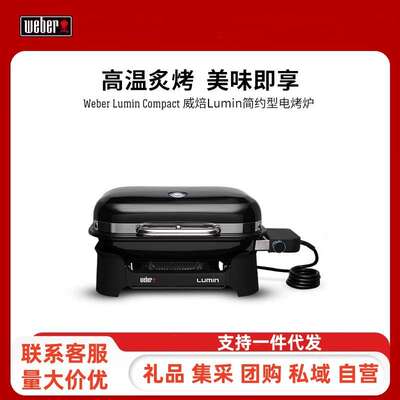 Weber lumin威焙户外电烤炉 新款庭院阳台便携式家用烤肉烧烤炉