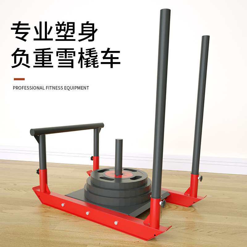 雪橇车健身房商用田径力量体能训练爆发力训练推车草坪阻力焊地车
