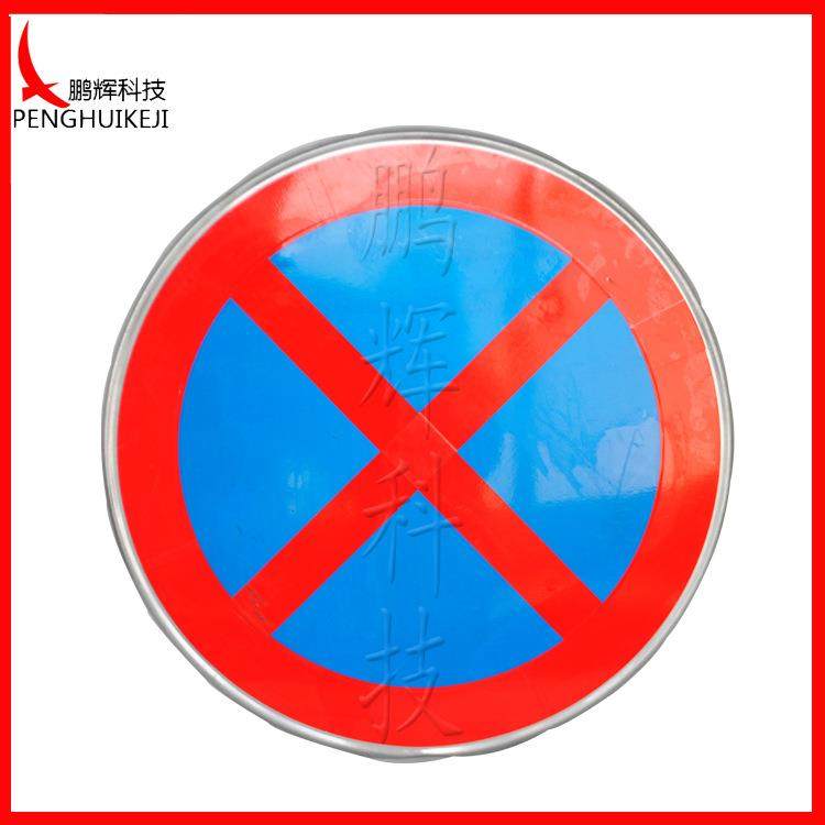 禁止停车指示牌 道路交通标志牌交通安全标识 圆形标志牌,电子元器件市场,其它元器件,淘宝优惠券,粉丝福利购,淘宝优惠卷