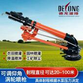 德龙新款 可调动仰涡轮喷枪浇喷头农业角灌溉园林SZN地喷灌自旋转