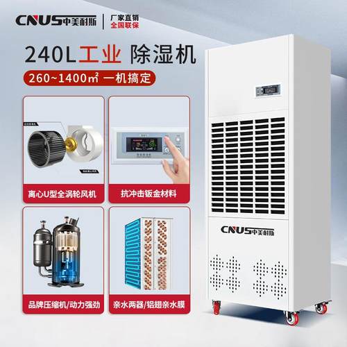 中美耐斯工业除湿CNS-240D机大功16820L车间抽湿L机48率0L仓4库除