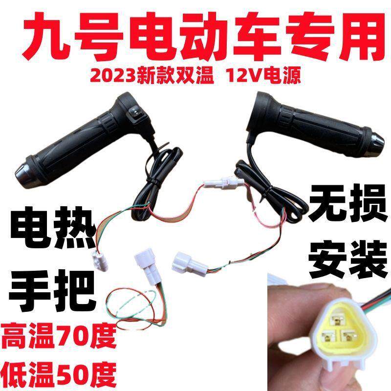 九号直热上电车电电热手把套电瓶车加转把12V动CSI油门调速加热把