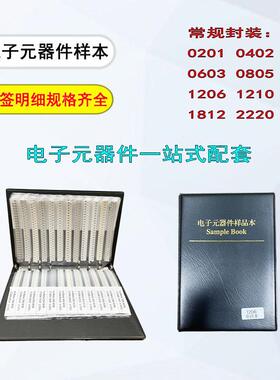 贴片电阻电容020104020603本08051206电容电阻包元件样RHJ品册