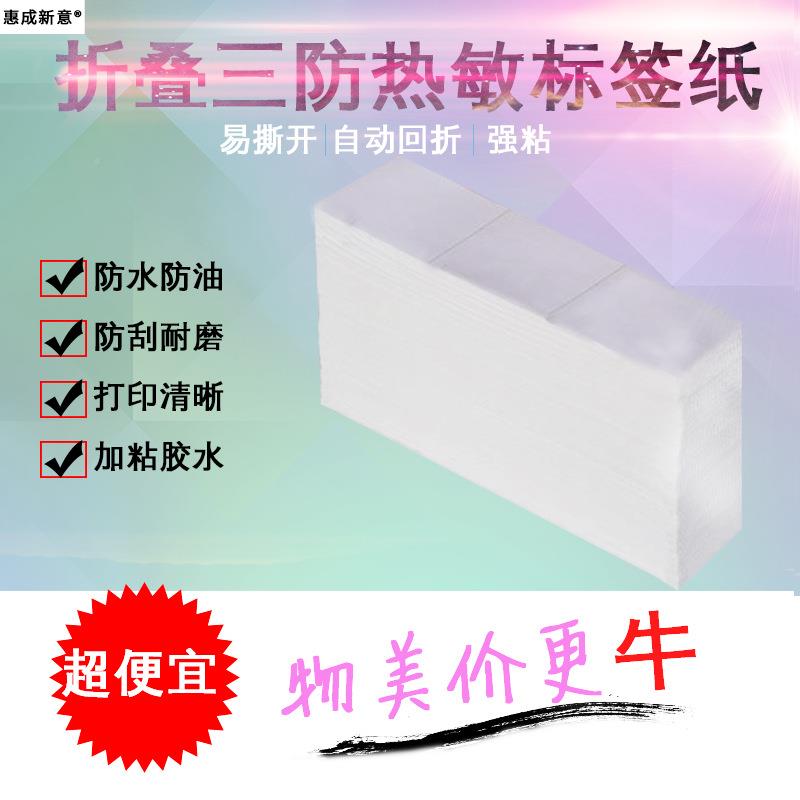 折叠三防敏敏纸100100*2热500热标签纸*不干胶t100*100*帖条码