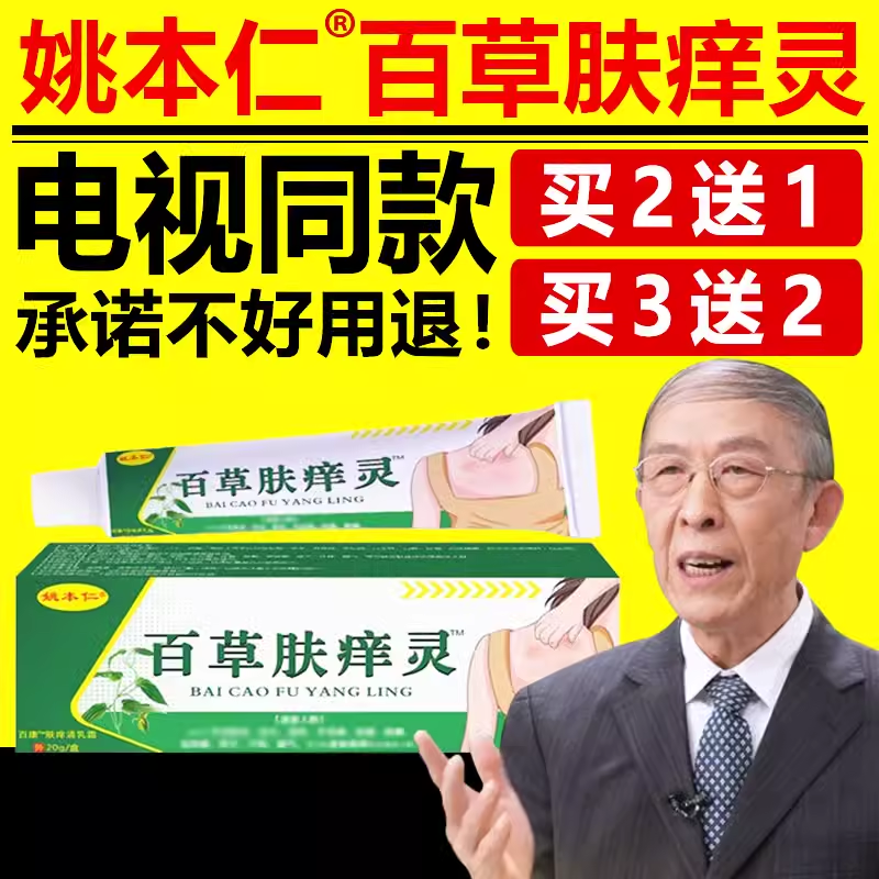 姚本仁百草肤痒灵电视同款舒缓润肤外用中草本乳膏官方正品旗舰店