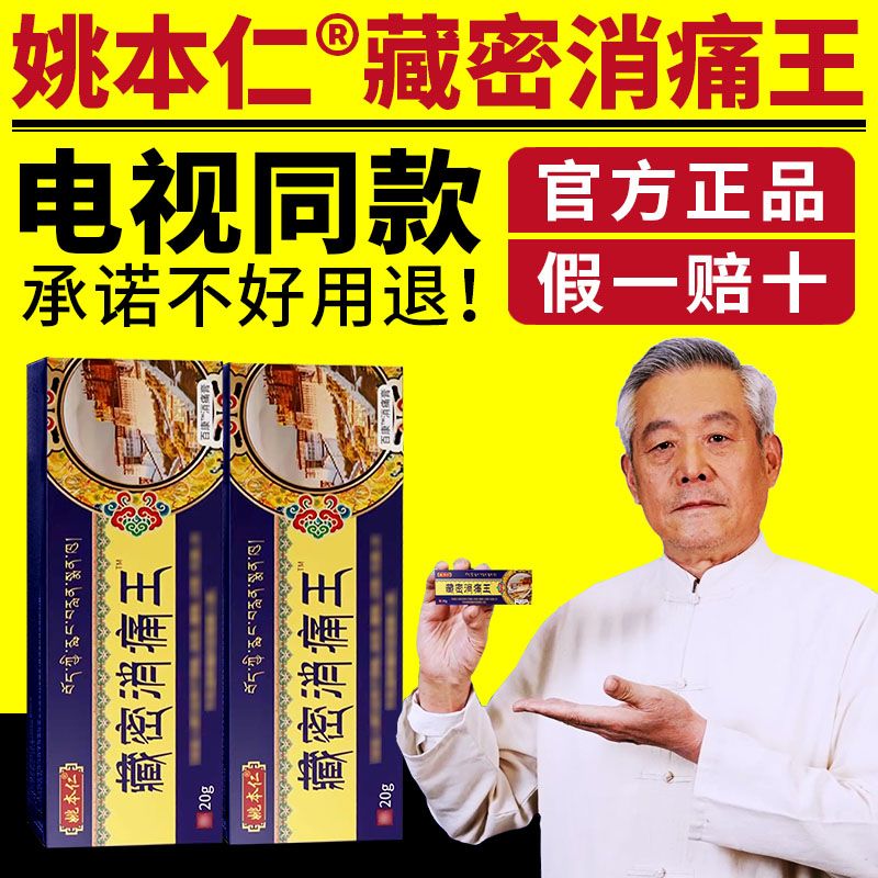 姚本仁藏密消痛王电视正品颈肩腰椎膝腿透骨灵乳液软膏官方旗舰店