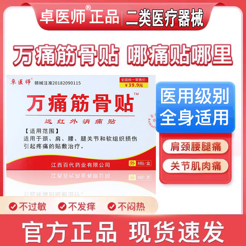 官方正品卓医师万痛筋骨贴肩周腰间盘关节炎舒筋活血止痛贴膏药贴