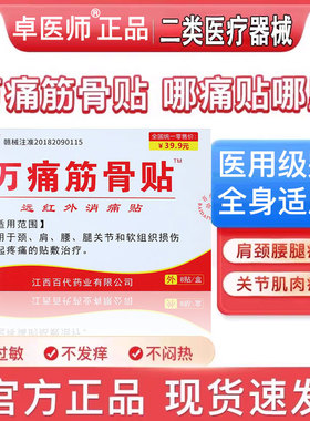 官方正品卓医师万痛筋骨贴肩周腰间盘关节炎舒筋活血止痛贴膏药贴